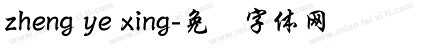 zheng ye xing字体转换